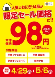 ゴールデンウイークはミニストップで！！　「人気のおにぎり４品　本体価格９８円（税込１０５．８４円）　４月２９日（月）～５月６日（月）　アレもコレもソレも！よくばりスイーツ「どすこいトリオ」　４月３０日（火）発売