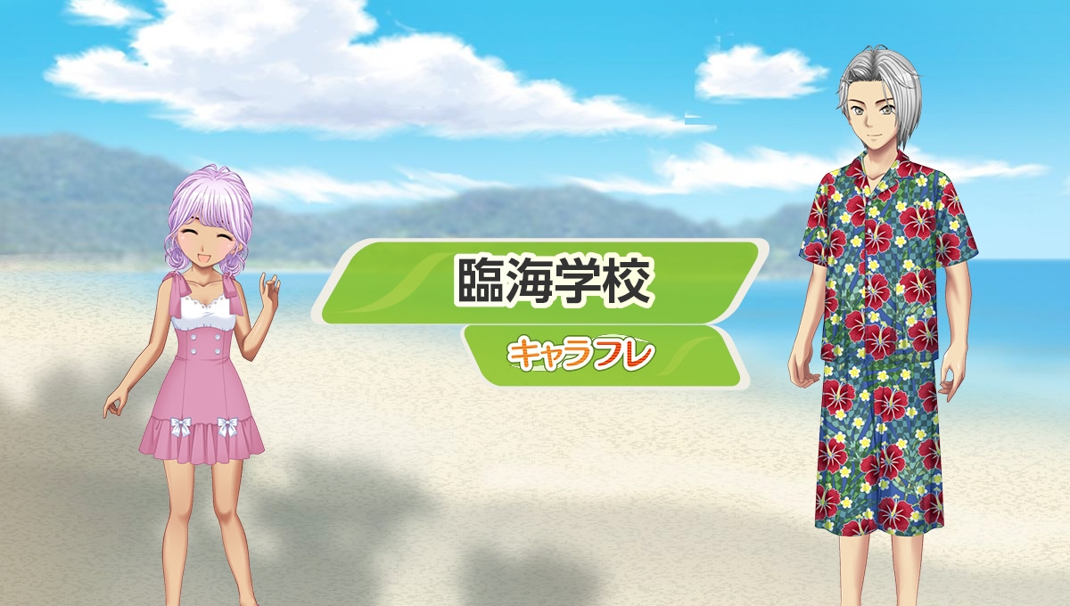 学園生活コミュニティ「キャラフレ」|『臨海学校』イベントのお知らせ