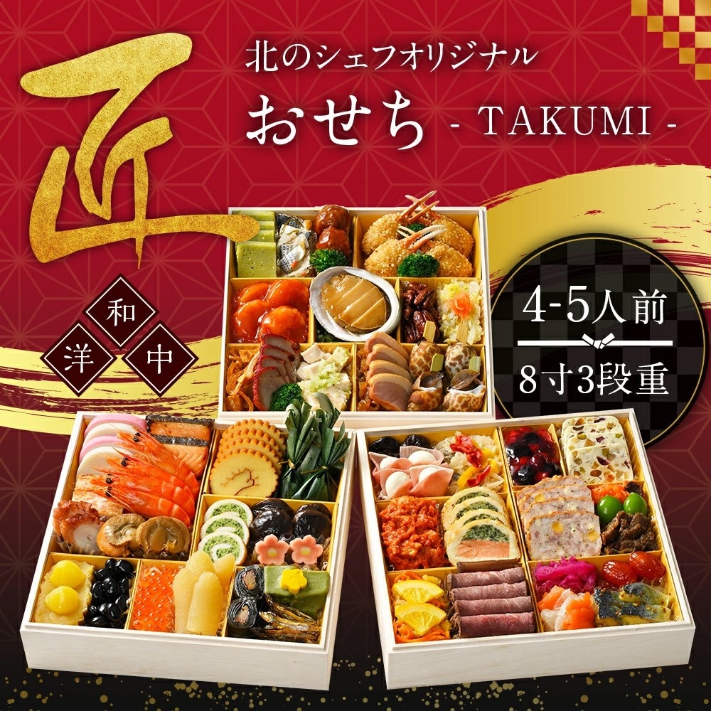 【北海道北広島市ふるさと納税】北のシェフオリジナル 御節 匠 8寸三段重(4~5人前) 受付中!和洋中が織りなす豪華お正月三段重