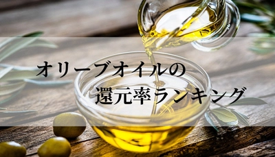 【2025年9月版】ふるさと納税でもらえる『オリーブオイル』の還元率ランキングを発表