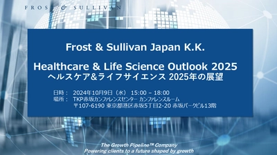 フロスト&サリバン、ヘルスケア&ライフサイエンス セミナーのお知らせ