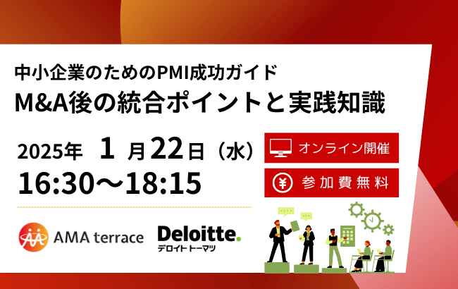 中小企業のためのPMI成功ガイド「M&A後の統合ポイントと実践知識」