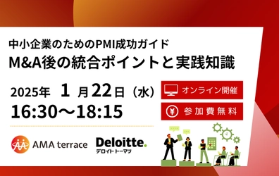中小企業のためのPMI成功ガイド「M&A後の統合ポイントと実践知識」