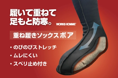 靴下 on 靴下！屋外作業などによる足先の冷えを防ぐ 「重ね履きソックス ボア」登場！通気性もありムレを軽減