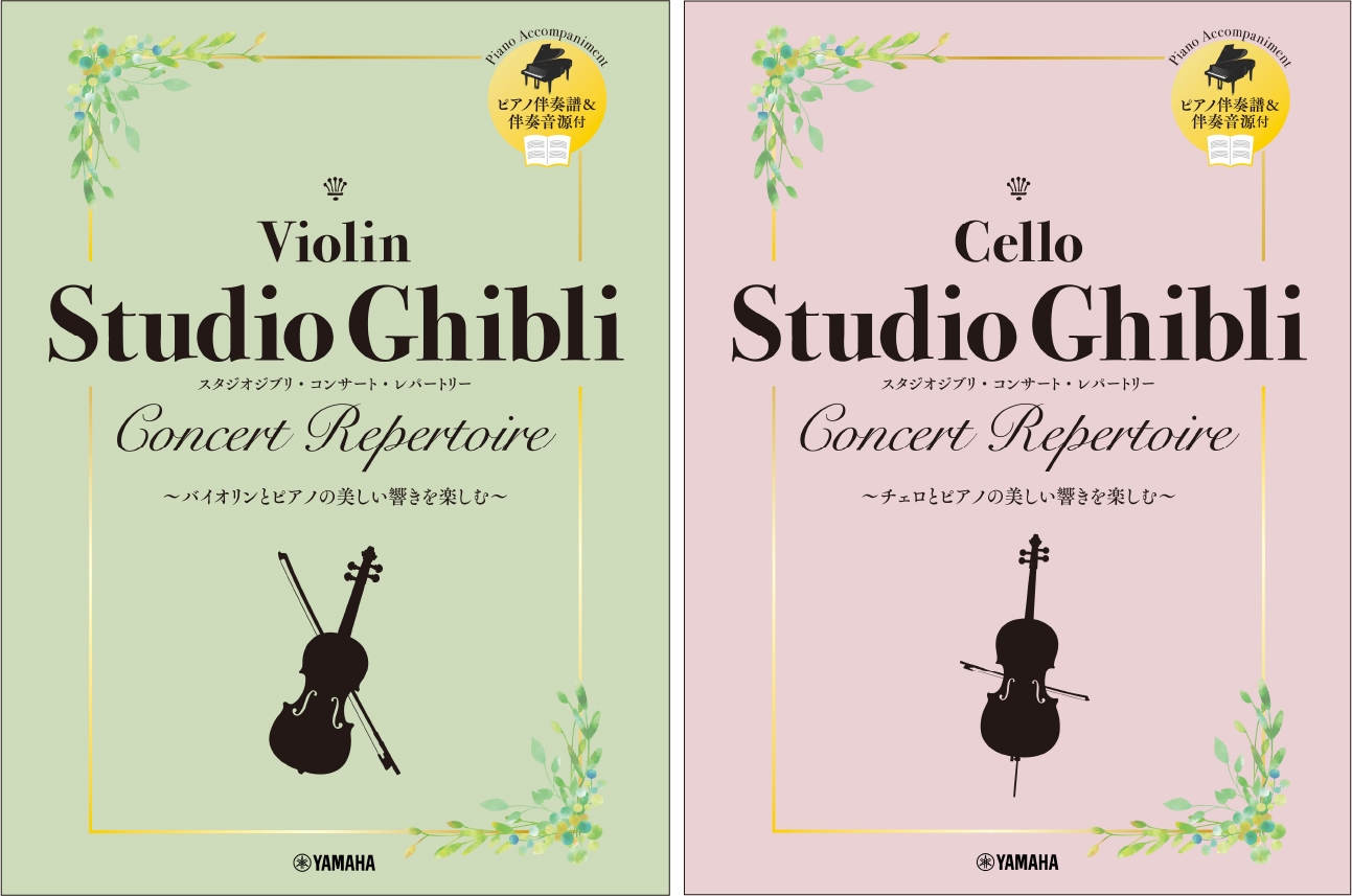 バイオリン スタジオジブリ・コンサート・レパートリー 【ピアノ伴奏譜&伴奏音源付】/チェロ スタジオジブリ・コンサート・レパートリー 【ピアノ伴奏譜&伴奏音源付】