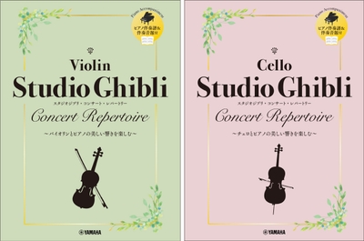 バイオリン スタジオジブリ・コンサート・レパートリー 【ピアノ伴奏譜&伴奏音源付】／チェロ スタジオジブリ・コンサート・レパートリー 【ピアノ伴奏譜&伴奏音源付】