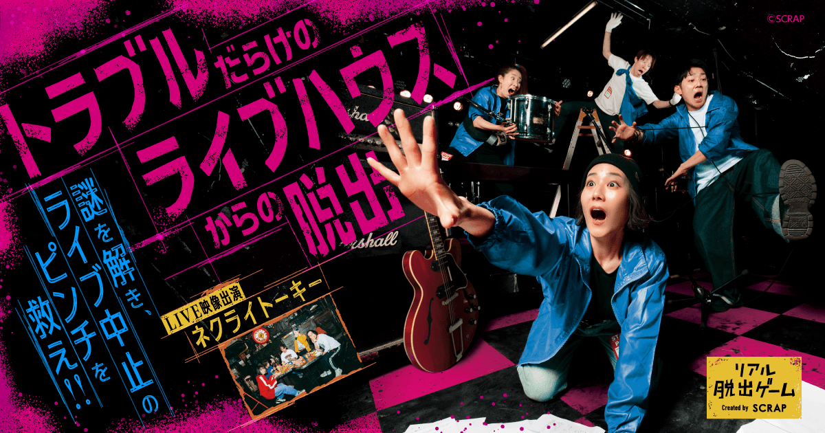 人気ロックバンド「ネクライトーキー」とコラボ！ 実際のライブハウスで開催するリアル脱出ゲーム『トラブルだらけのライブハウスからの脱出』 5月26日（月）より渋谷CLUB QUATTROを皮切りに 全国ツアー決定！