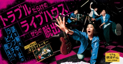 人気ロックバンド「ネクライトーキー」とコラボ！ 実際のライブハウスで開催するリアル脱出ゲーム『トラブルだらけのライブハウスからの脱出』 5月26日（月）より渋谷CLUB QUATTROを皮切りに 全国ツアー決定！