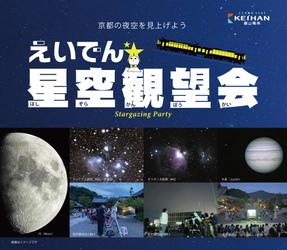 ～ 今年度のスケジュール発表！ ～ 「えいでん☆星空観望会」を開催します