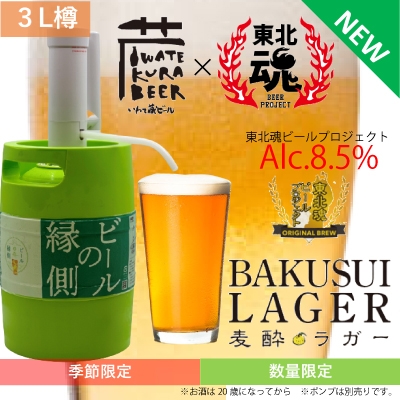 東北魂ビール 麦粋ラガー2021