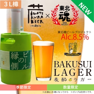東北魂ビール　麦粋ラガー2021