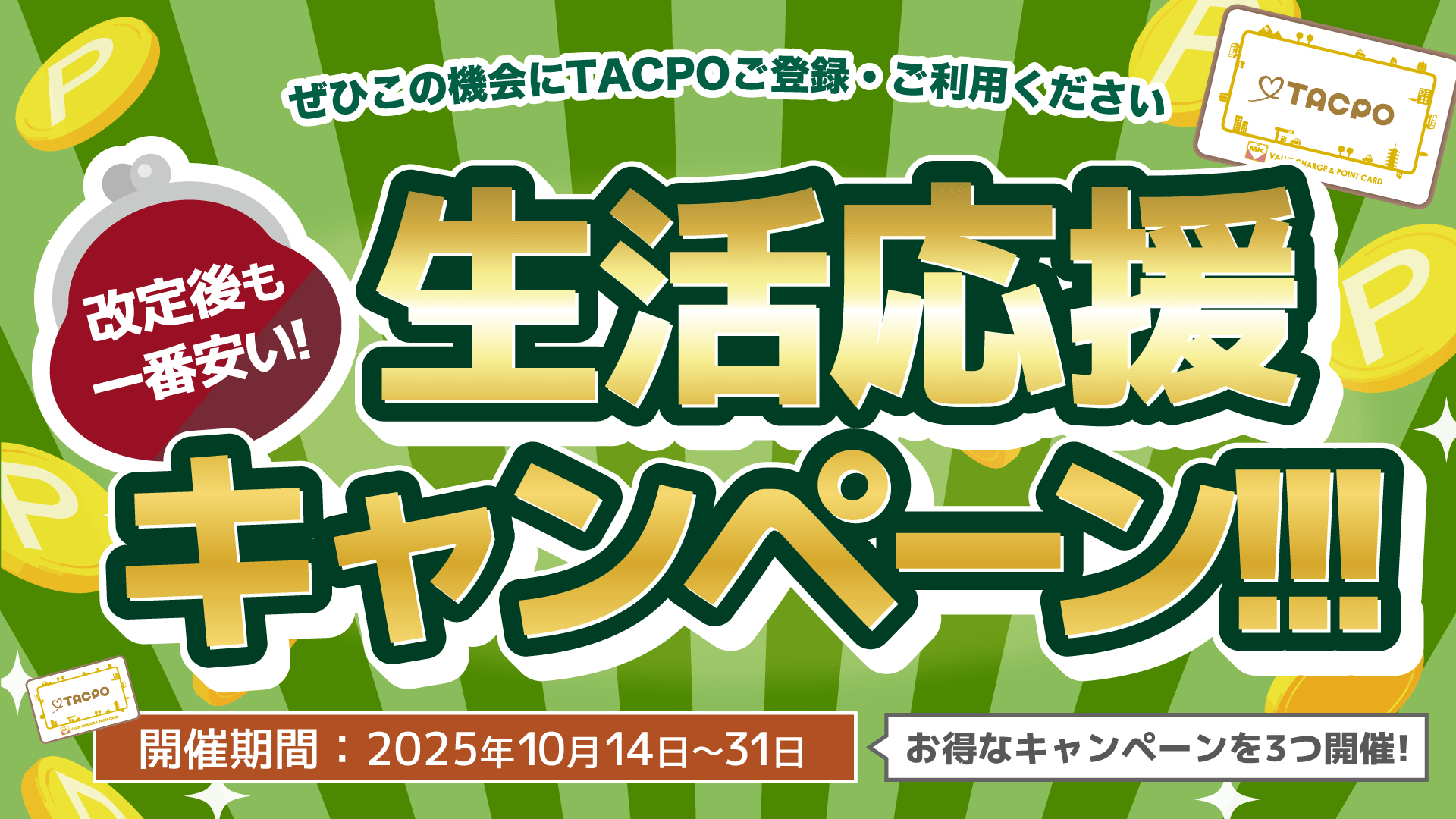 名古屋MK限定！タクシー運賃値上げをカバーするお得な「TACPO（タクポ