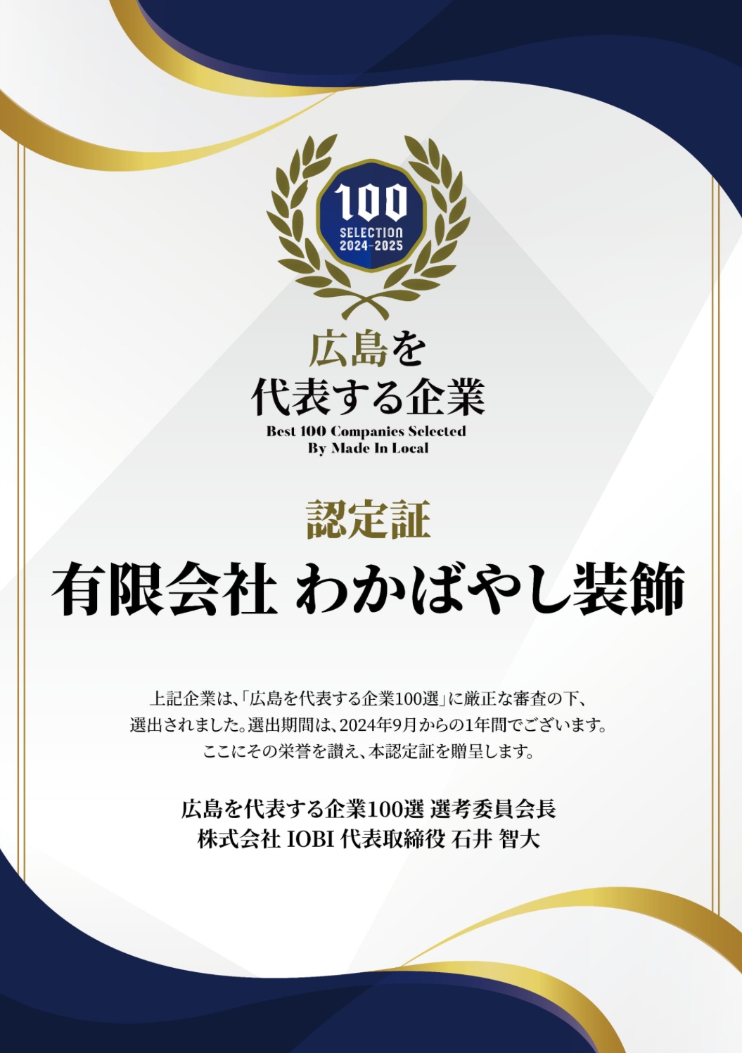 広島の企業100選