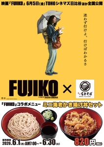 名代 富士そば_『FUJIKO』_コラボメニューオリジナルポスター