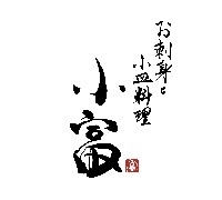 お刺身と小皿料理　小富