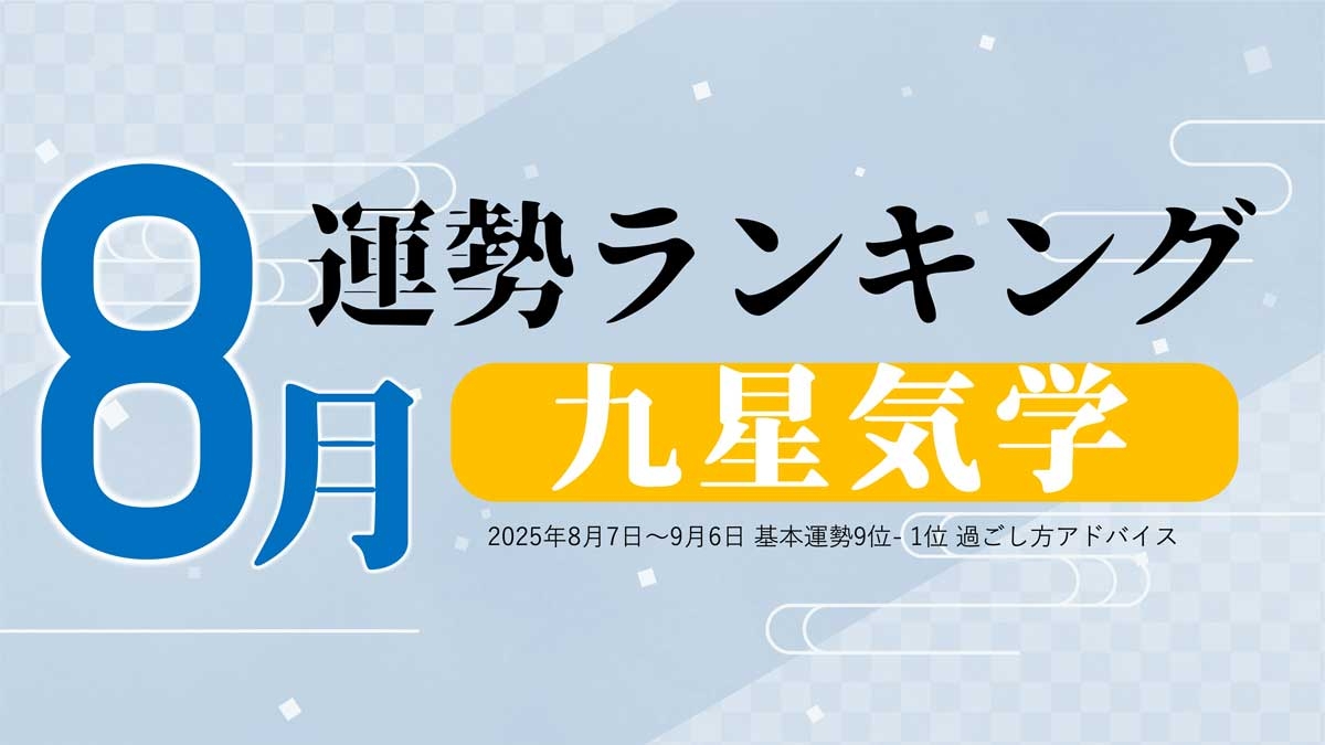 九星気学の8月運勢は、3位「三碧木星」、2位「六白金星」、1位「九紫火星」。占いメディアのziredがランキングを発表