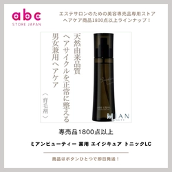 ミアンビューティー 薬用 エイジキュア トニックLC  薬用有効成分で頭皮を健やかに、未来の髪を守るスカルプケア