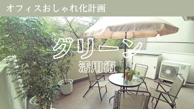 オフィスおしゃれ化計画　～グリーン（観葉植物）活用の超基本～