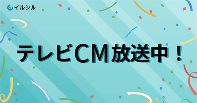【テレビCM決定！】AI搭載スライド自動生成サービス「イルシル」静岡朝日テレビにて8/31まで放送中！