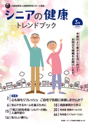 「シニアの健康トレンドブック」（2024年3月号）発行しました！