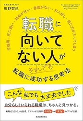 退職率44％→9.1％改善の「転職定着マイスター」川野智己氏初の著書 『転職に向いてない人がそれでも転職に成功する思考法』（東洋経済新報社）10月15日発売