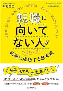 退職率44％→9.1％改善の「転職定着マイスター」川野智己氏初の著書 『転職に向いてない人がそれでも転職に成功する思考法』（東洋経済新報社）10月15日発売