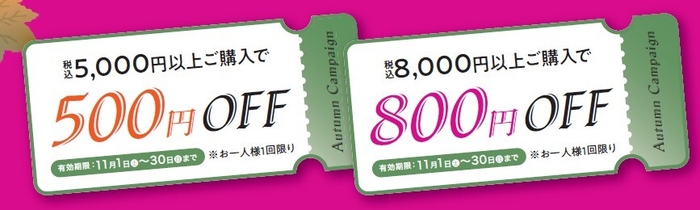 オータムキャンペーン 内容