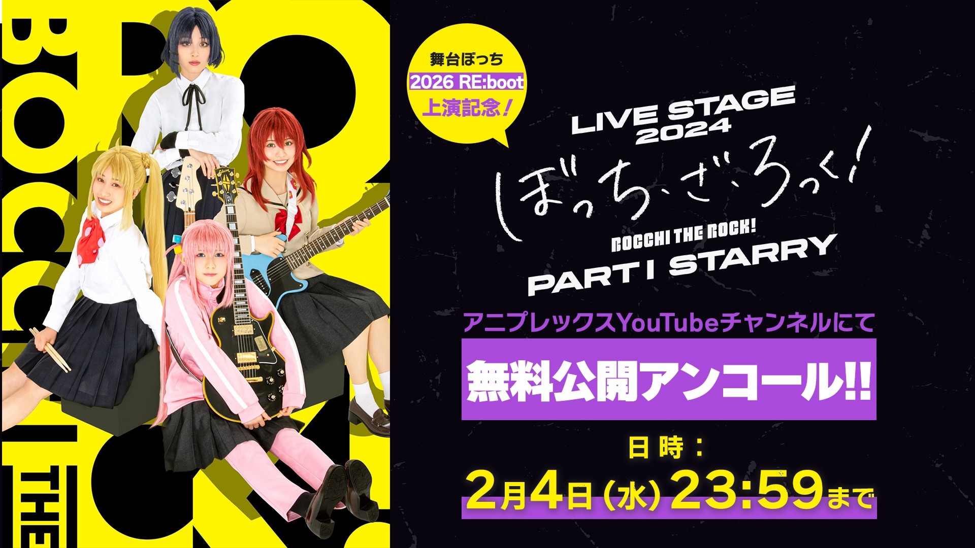 LIVE STAGE「ぼっち・ざ・ろっく！」2026 RE:boot ライブ配信実施決定