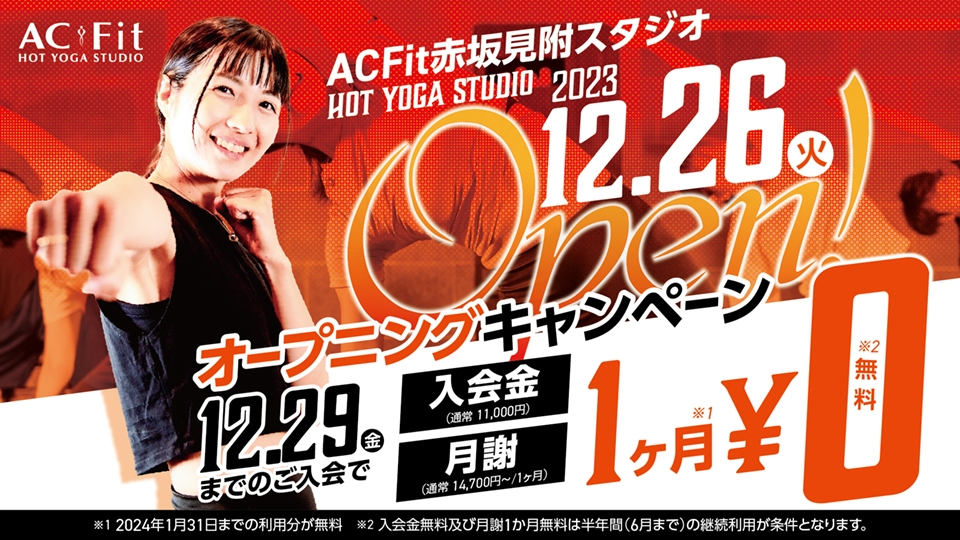 ホットスタジオ ACFit（アクフィット）赤坂見附スタジオ　12/26（火）オープン！