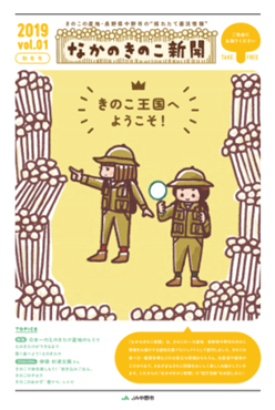 なかのきのこ新聞 秋冬号(2019年)