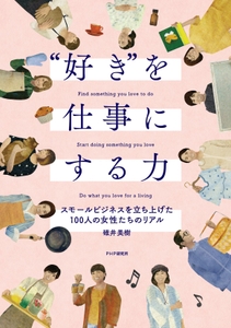 『“好き”を仕事にする力』書影