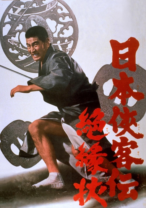 「日本侠客伝 絶縁状」©東映