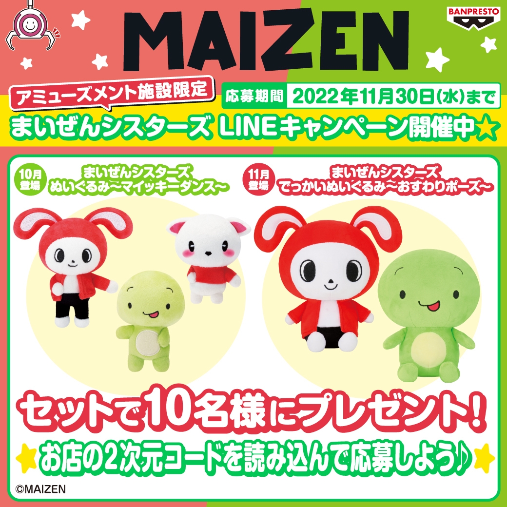 まいぜんシスターズ ぬいぐるみ~マイッキーダンス~/でっかいぬいぐるみ~おすわりポーズ~