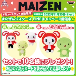 アミューズメント施設で『まいぜんシスターズ』 キャンペーン開催！ ぬいぐるみセットが抽選で当たる！！