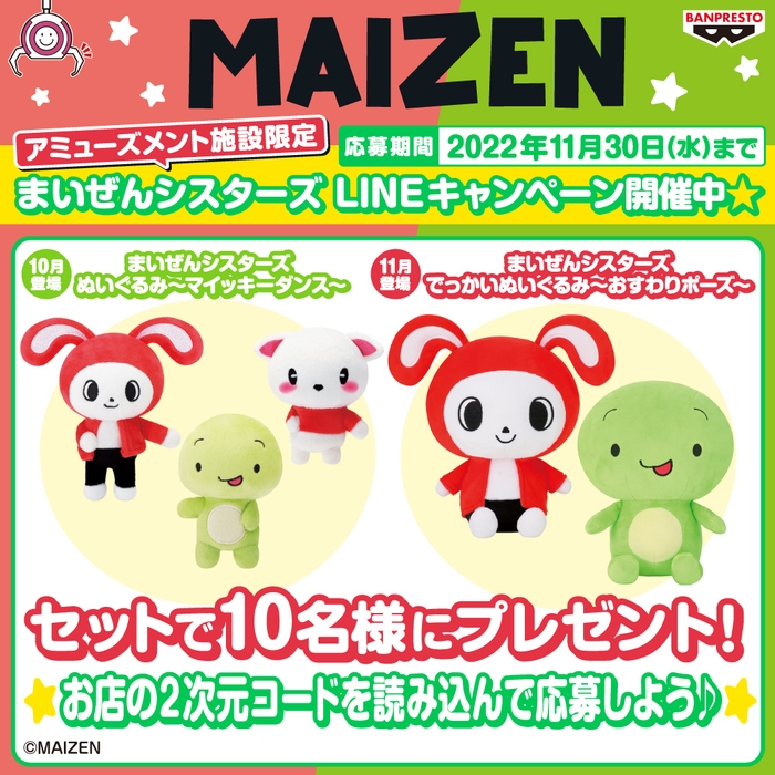 まいぜんシスターズ ぬいぐるみ~マイッキーダンス~/でっかいぬいぐるみ~おすわりポーズ~