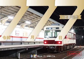 ～ 令和7年7月7日 ～ 「7並び記念硬券入場券セット」を発売します