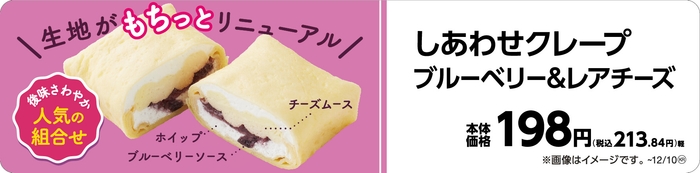 しあわせクレープ ブルーベリー&レアチーズ販促物(画像はイメージです。)