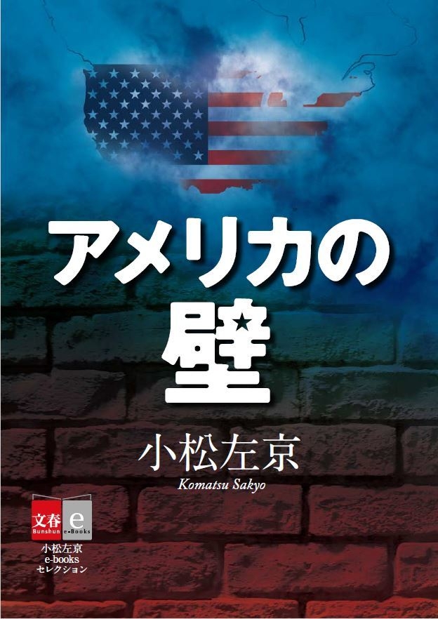 SF界の巨匠・小松左京はアメリカが「壁」に 囲まれるのを予言していた