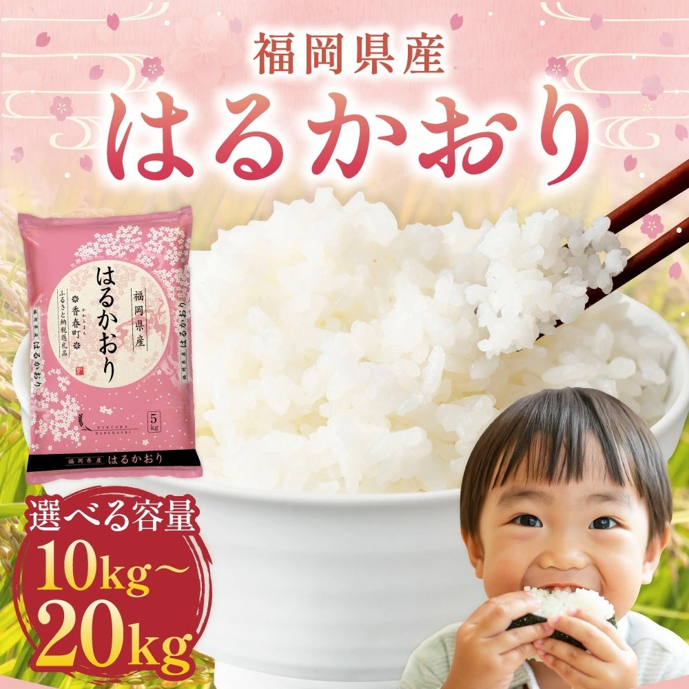 【福岡県香春町ふるさと納税】お米マイスターが厳選!福岡県産米「はるかおり」精米 10kgセット掲載中