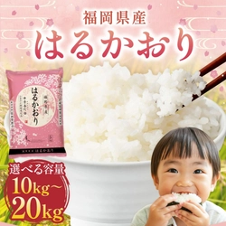 【福岡県香春町ふるさと納税】お米マイスターが厳選！福岡県産米「はるかおり」精米 10kgセット掲載中