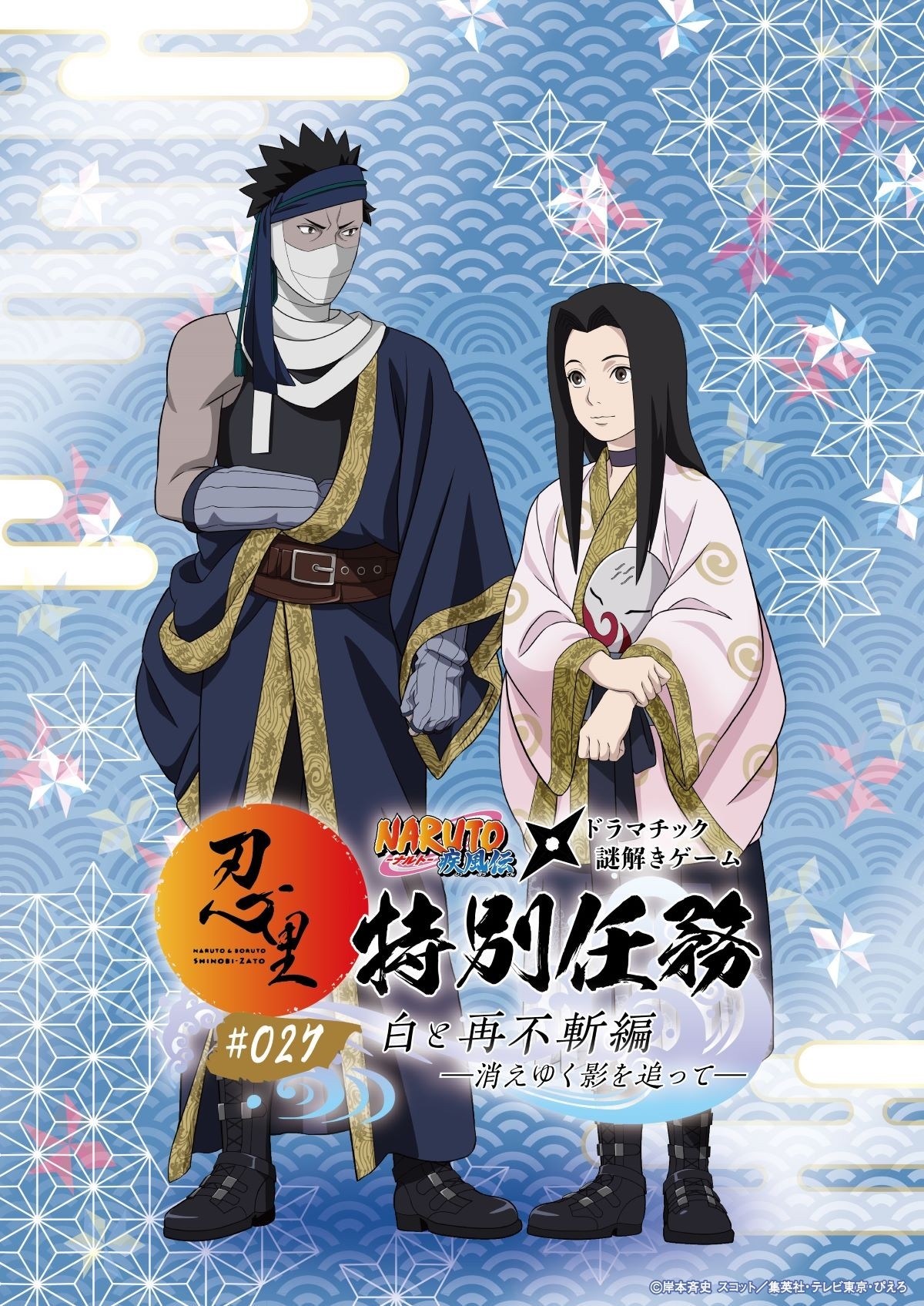 「NARUTO＆BORUTO 忍里」特別任務 最新作
第27弾「白と再不斬編 ―消えゆく影を追って―」