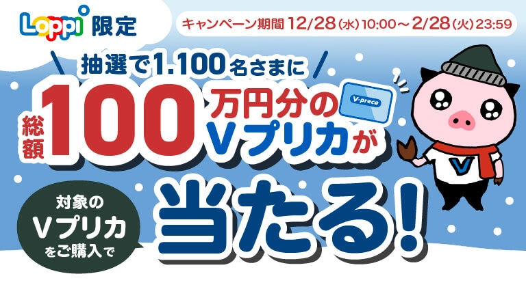 【Loppi限定】総額100万円分のVプリカが当たる!