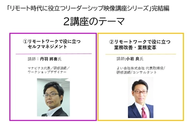 BBT、「リモート時代に役立つリーダーシップ映像講座シリーズ」完結編開講に伴い、特別講座を無償提供