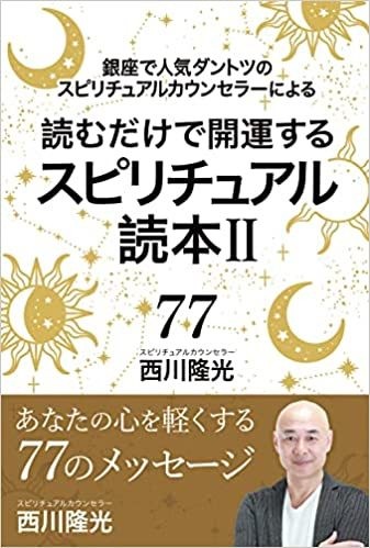 ★スピリチュアルな自己探求の先に光がある。スピリチュアルリーダーー上級養成講座★ 鑑定歴25年で4万人の人気スピリチュアルカウンセラー 西川隆光の著書
