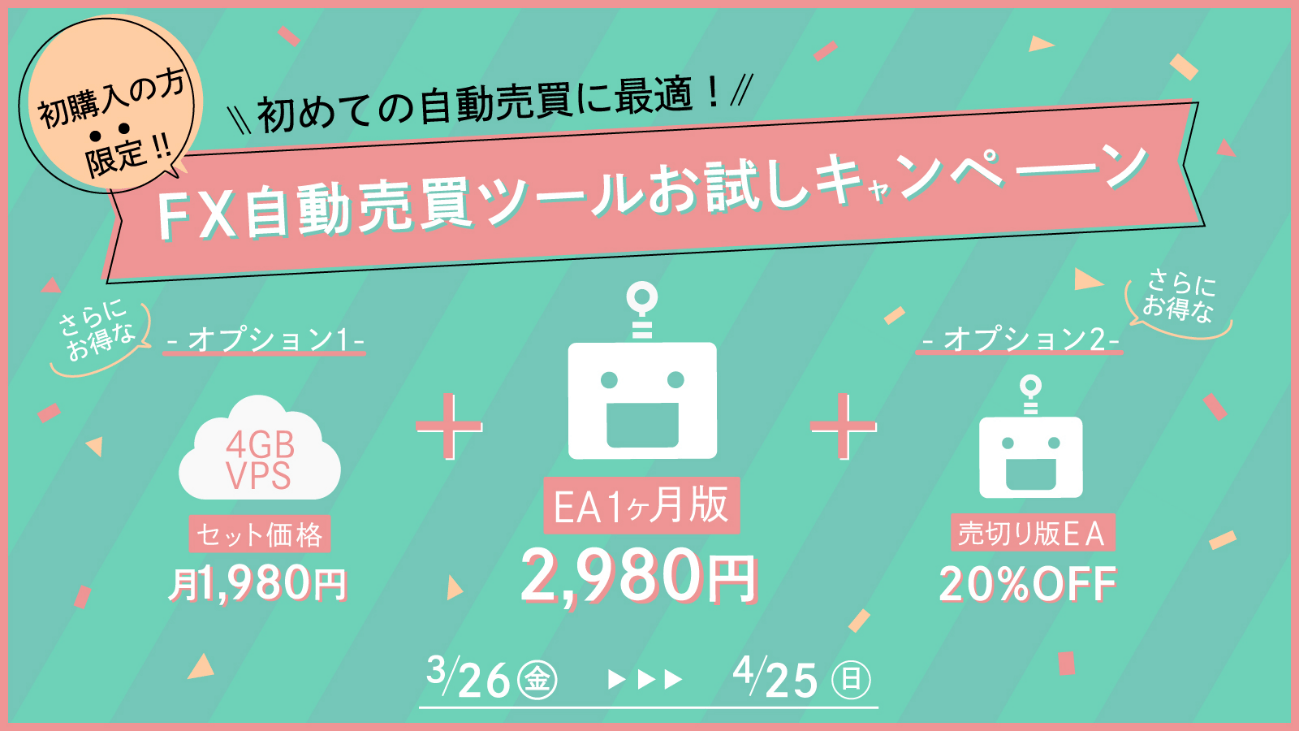 2980円で使える、FX自動売買ツールお試しキャンペーンが開催中【～2021/4/25まで】 | NEWSCAST