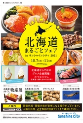 【北海道まるごとフェアinサンシャインシティ2021】に出展！ メルマガ登録で最大5,000円引きのクーポンが当たるゲームを実施 PRステージでは紋別市の魅力発信も