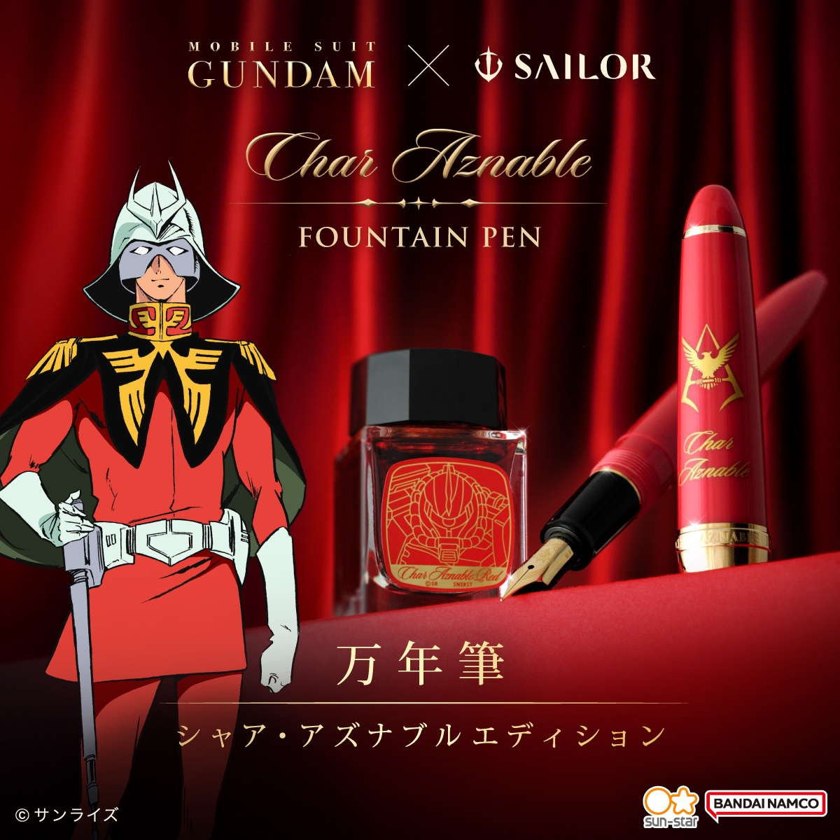 シャア専用　シャアの万年筆　Char Anable 万年筆　ガンダム 機動戦士ガンダム×セーラー万年筆 シャア・アズナブルをモチーフにした