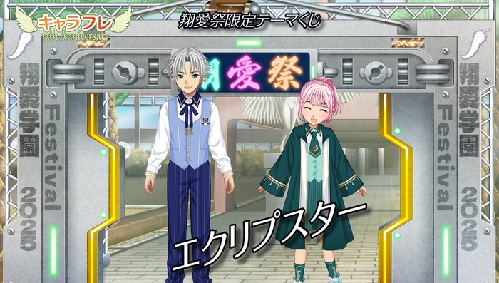 翔愛祭限定テーマくじ『エクリプスター』