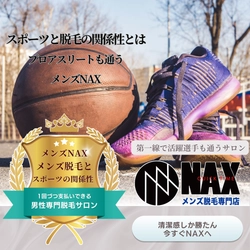 スポーツと脱毛の関係性とは？ プロアスリートも通うメンズ脱毛NAX