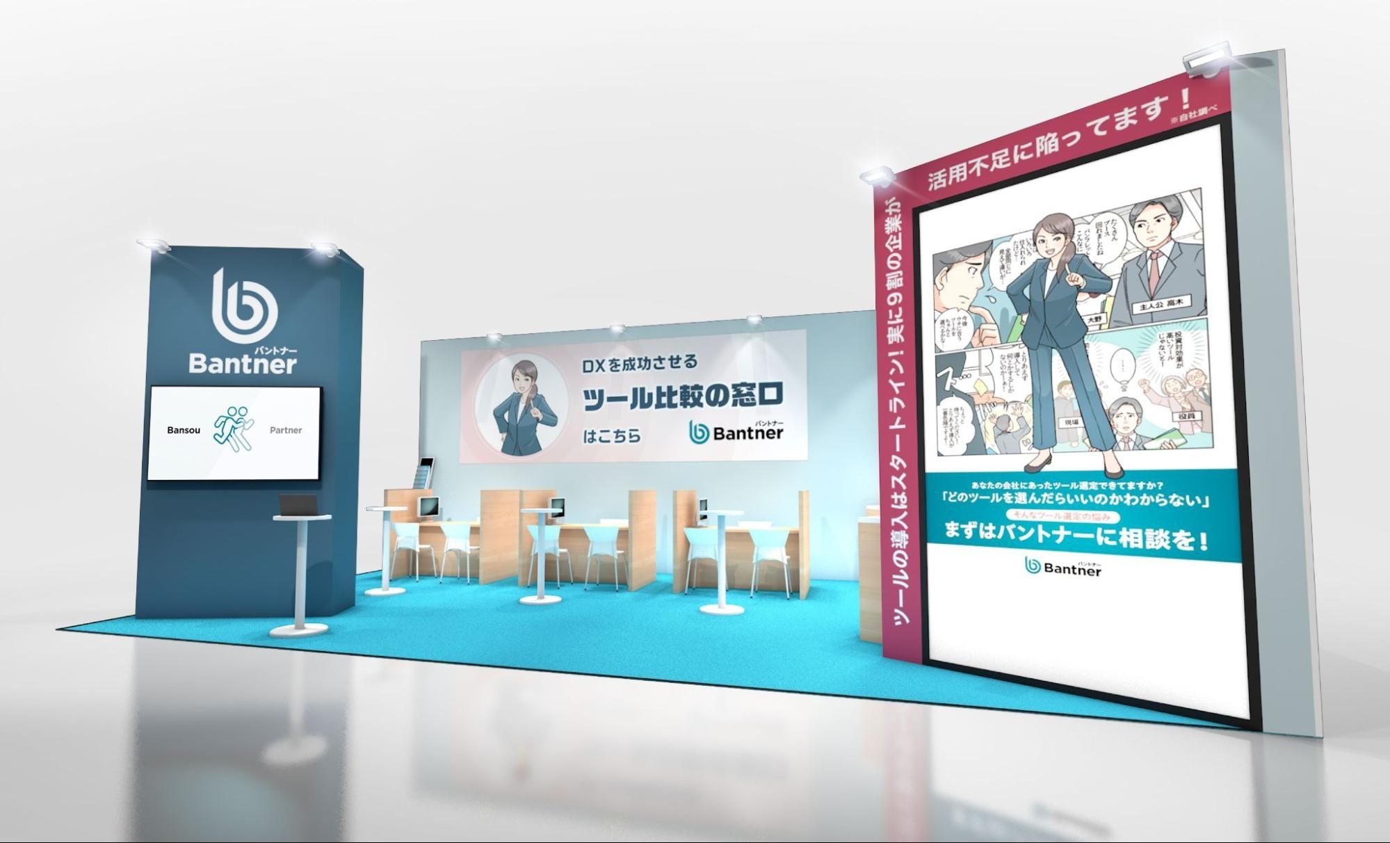 バントナー、「営業・デジタルマーケティングWeek 秋」に出展。「ツール比較の窓口」相談コーナーを開設